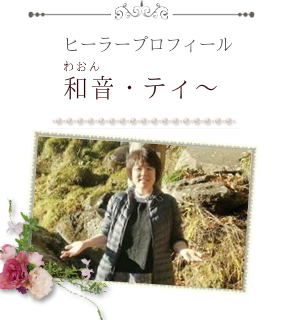 ヒーラープロフィール和音・ティ~
