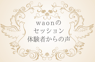 WAONのセッション体験者に