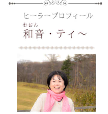 ヒーラープロフィール和音・ティ~